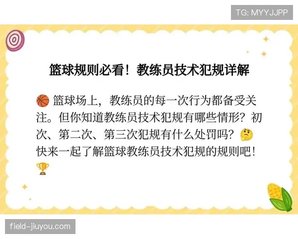 你知道什么是技术犯规吗？教练技术犯规规则全面解析