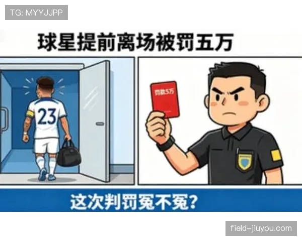 官员被罚离场？一文说清足球比赛中非球员人员的判罚规则