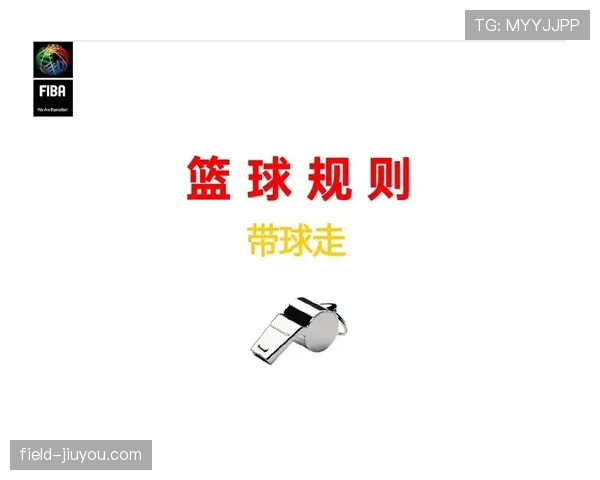 篮球新手必看：教练技术犯规规则详解与常见误判