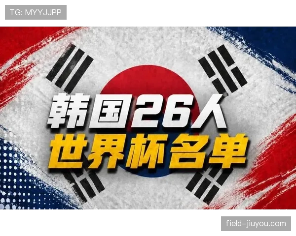 韩国队2026世界杯阵容预测：孙兴慜领衔，新老交替能否突围死亡之组