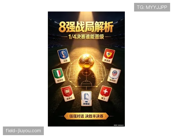 2026世界杯八强名单：各队晋级过程、淘汰赛比分与对阵回顾