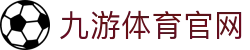九游体育官网入口 - 实时赛事直播与互动观看